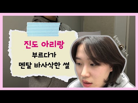 진도 아리랑 부르다가 멘탈 바사삭한 ssul.