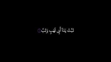 كروما سورة المسد || القارئ محمد ايوب || سورة المسد مكتوبة (خلفية سوداء)