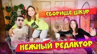 НЕЖНЫЙ РЕДАКТОР И ЕЕ СБОРИЩЕ ШКУР ЗАКРЫЛИСЬ / ШОУ ПОДРУГИ