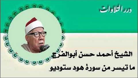 الشيخ أحمد حسن أبوالفرج ما تيسر من سورة هود ستوديو