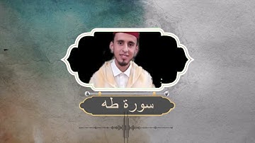 سورة طه القارئ سعد الحمداني
