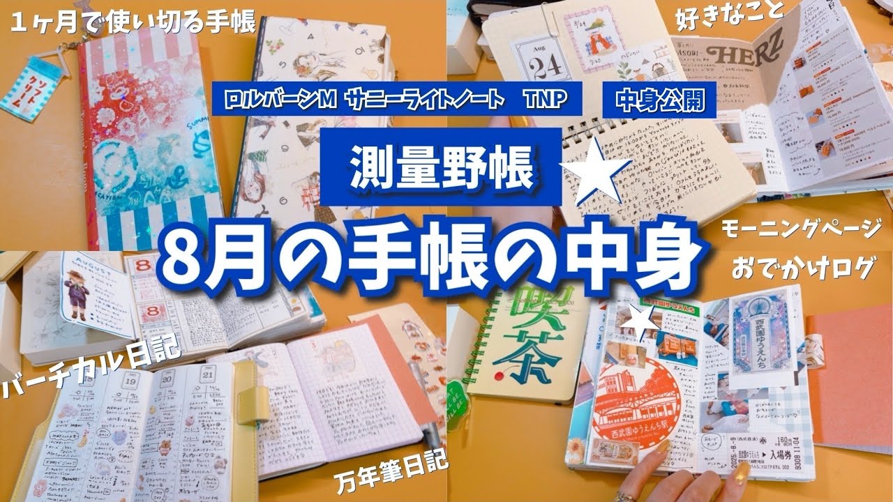 #289 手帳パラパラ/8月に書いてた手帳の中身紹介!/測量野帳/ロルバーンM/サニーライトノート/TNP
