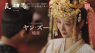 ＜衛星劇場2025年06月＞中国時代劇 『長相思 シーズン２』 アンコール放送 60秒予告