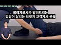 물리치료사가 알려드리는 엉덩이 살리는 운동 브릿지