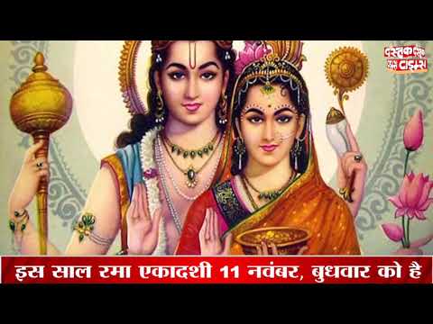 हर तरह के पाप से मुक्ति दिलाता है रमा एकादशी का व्रत, जानिए पूजन विधि