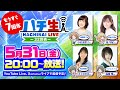 もうすぐ7周年！ハチ生-32回表-2024.5.31_(中村 繪里子さん/南 早紀さん/井上ほの花さん/福緒 唯さん)