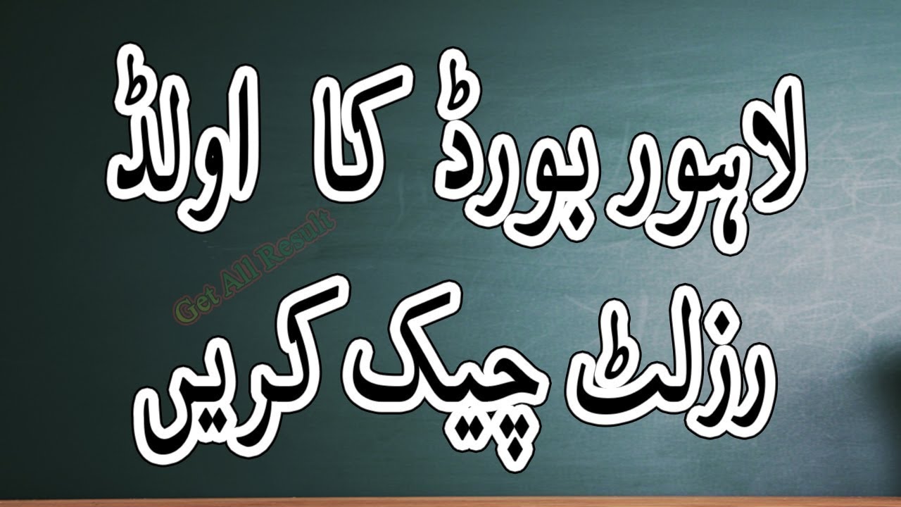 How To Check Previous Lahore Intermediate And Matric Results Youtube