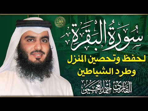 سورة البقرة كاملة رقية للبيت وعلاج للسحر الشيخ احمد العجمي Surah Al Baqarah