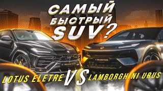 Lotus Eletre R против Lamborghini Urus. Тест драйв обзор Lotus. CarPlay, запчасти, сервис