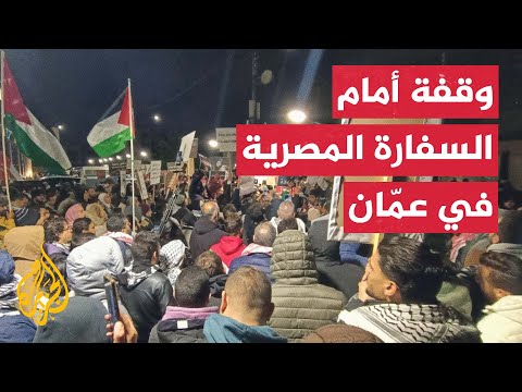 وقفة أمام السفارة المصرية بالعاصمة الأردنية للمطالبة بكسر الحصار عن غزة