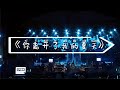 李昊 你离开了我的夏天 麦田相约 种地吧感恩音乐会 Live 相爱的人彼此相拥 轰鸣声响彻长空 我们的故事走到了尽头 只怪岁月匆匆 歌词MV Lyrics Video 李昊 你离开了我的夏天 麦田相约 种地吧感恩音乐会 Live 相爱的人彼此相拥 轰鸣声响彻长空 我们的故事走到了尽头 只怪岁月匆匆 歌词MV Lyrics Video