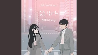 Take My Hand (손을 잡아줘)