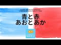 Learn Japanese through comprehensible input/TPRS. #3 青と赤 Blue and Red