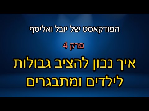 וִידֵאוֹ: כיצד להציב גבולות אישיות