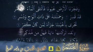 فدعا ربه أني مغلوب فانتصر ،، ما تيسر من سورة القمر ترتيل جميل القارئ الحارث الصالح #الحارث_الصالح 