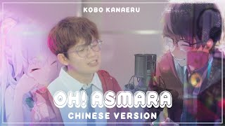 Oh! Asmara Chinese Version Cover 【Kobo Kanaeru】