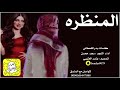 شيلة المنظره اداء سعد محسن 2021 حصريا شيلة المنظره اداء سعد محسن 2021 حصريا