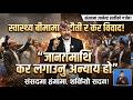 संसदमै हंगामा: ‘जनतामाथि कर लगाउनु अन्याय हो’—सांसद शाही| News Nepal Hd#breakingnews #breaking
