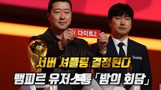 뱀피르 월드컵 조추첨! 어떻게 진행되나? #뱀피르 #뱀파이어 #VAMPIR #MMORPG #핵앤슬래시