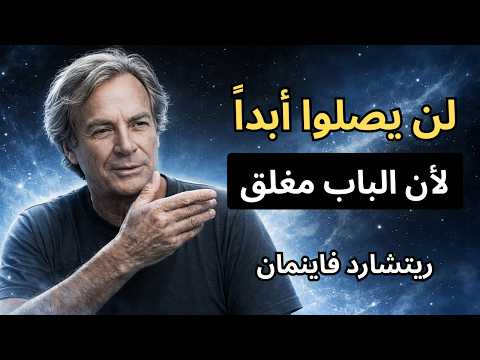 ريتشارد فاينمان يشرح مفارقة فيرمي لماذا لا نرى الفضائيين