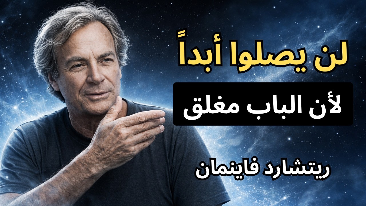 ريتشارد فاينمان يشرح مفارقة فيرمي: لماذا لا نرى الفضائيين؟