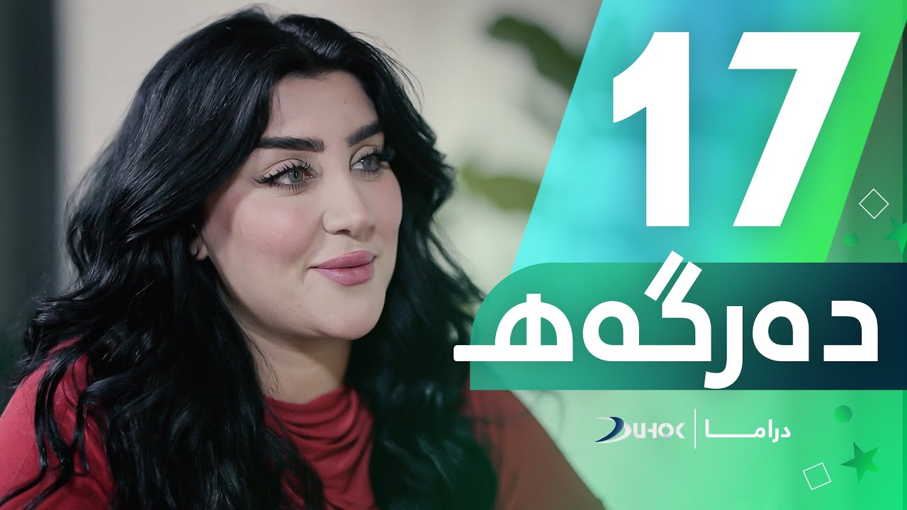 دراما دەرگەهـ   خەلەکەیا 17
