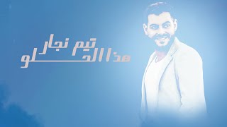 Tim najar - Hatha el Helo /  تيم نجار  هذا الحلو 