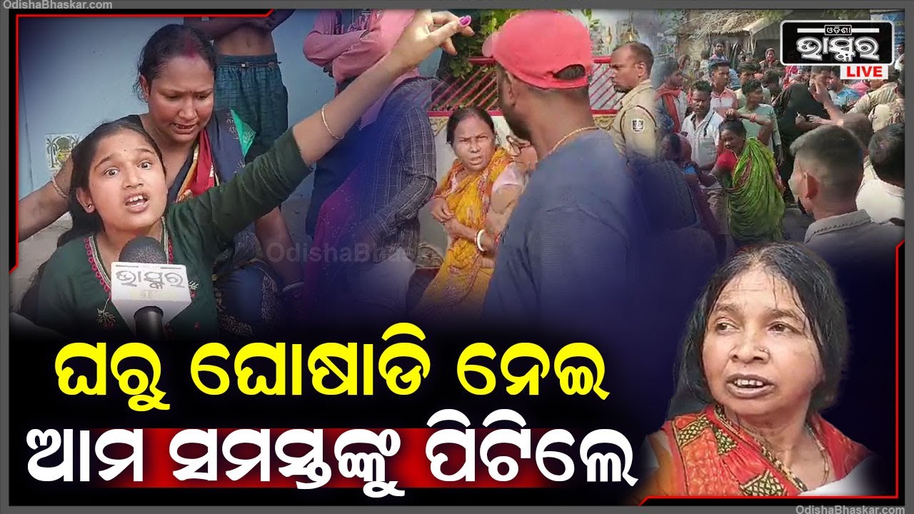 ଜମିବାଡି ବିବାଦକୁ କେନ୍ଦ୍ର କରି ମହାଭାରତ I ପରିସ୍ଥିତିକୁ ଆୟତ୍ତ ପାଇଁ ସାରା ଅଞ୍ଚଳରେ ହେଇଗଲା ପୋଲିସ ଛାଉଣୀ