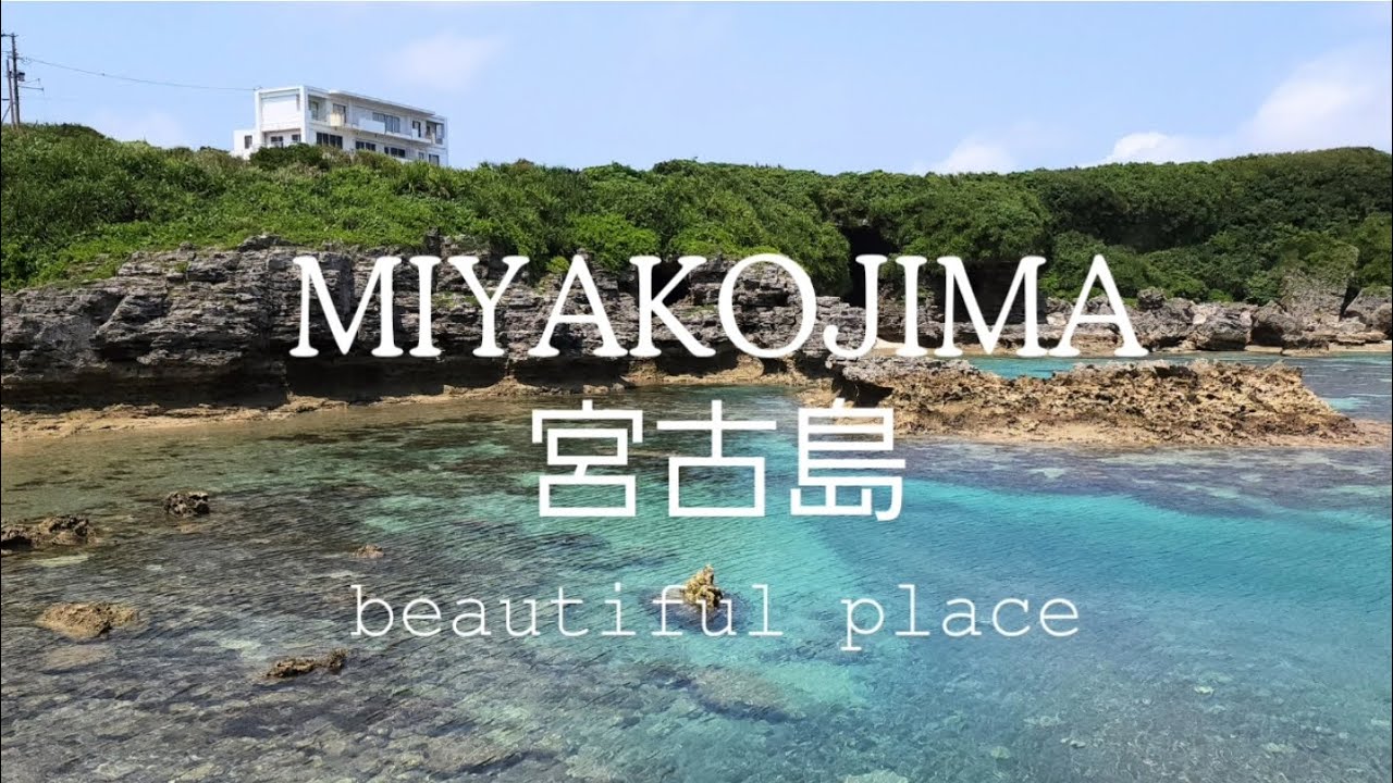 miyakojima 宮古島【島んちゅの穴場】beautiful place【チル】【Music】 - YouTube