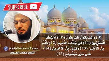 تلاوة رائعة للشيخ الصاوي من مسجد الريان