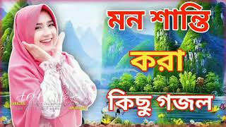 Bangla Gojol || নতুন গজল সেরা গজল || Islamic Gajal || 2023 Ghazal || New Islamic Naat || Viral Gazal