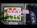 『昭和流れうた』 森進一 cover  誠一郎hb