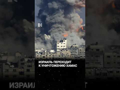 Израиль уничтожает ХАМАС