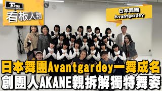 日本舞團 Avantgardey 舞進全世界 17位女孩團練幕後 創團人AKANE心路歷程 20240428 (完整版) | 看板人物 方念華  @tvbsinsightpeople