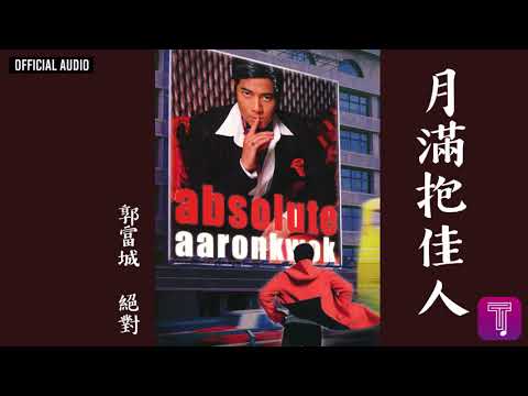 郭富城 Aaron Kwok -《月滿抱佳人》Official Audio｜絕對 全碟聽 7/11