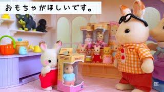 シルバニアファミリー パパはおもちゃを買ってくれる
