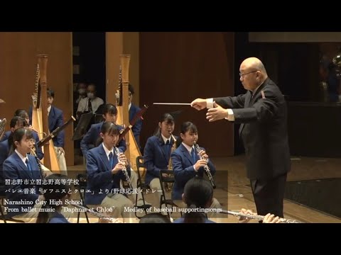 習志野高校吹奏楽部 バレエ音楽「ダフニスとクロエ」より ちば吹奏楽コラボコンサート