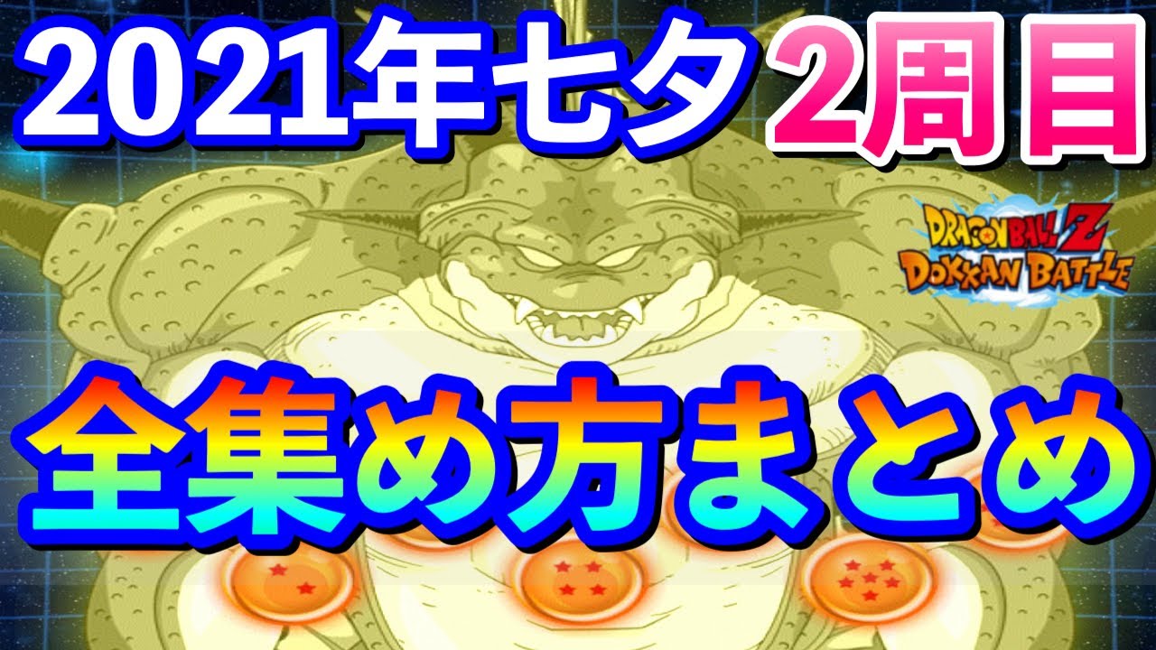 ドッカンバトル 1022 一気に集める派集まれ 21年七夕ポルンガドラゴンボールキャンペーン1周目 全ドラゴンボール集め方紹介 おすすめ願い事解説 Dokkanbattle Youtube