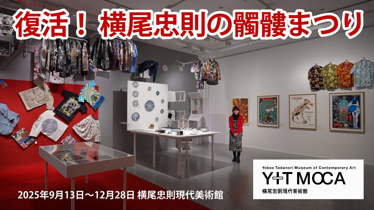 Revival! Yokoo Tadanori's Skull Festival – 横尾忠則現代美術館