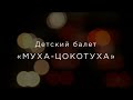 Детский балет «Муха-Цокотуха».