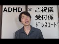 【大失態】ADHD独身男性、友人の結婚式でやらかしまくる