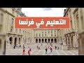 معلومات عن التعليم فى فرنسا والمنح الدراسية