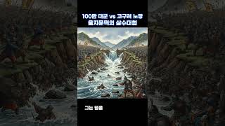 100만 대군 vs 고구려 노장, 을지문덕의 살수대첩 #shorts