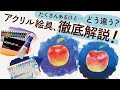 たくさんあるけどどう違う？アクリル絵具、徹底解説！【ホルベイン公式】