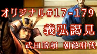 オリジナル#17-179(第四章)武田勝頼 朝敵討伐 島津義弘謁見 オリジナル#17-179(第四章)武田勝頼 朝敵討伐 島津義弘謁見