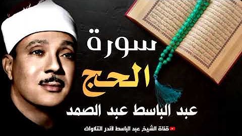 سورة الحج كاملة | من أروع ما جود الشيخ عبد الباسط عبد الصمد  Surah AL-Hadj