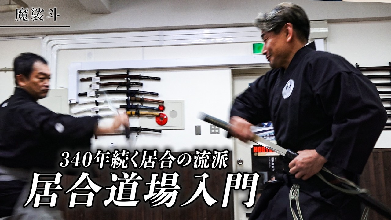 Когда я пошёл в додзё Иайдо, мой талант расцвёл.