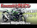 宇宙一人気の中型スポーツバイク「Ninja400」で1日ツーリングしてみた