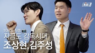 옛날엔 감독시대 지금도 감독시대 올스타전 크블캠 3편 Eng Sub