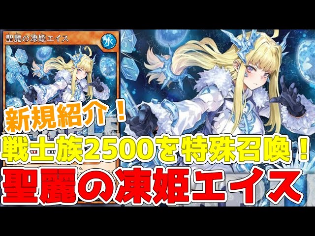 ラッシュデュエル】新規紹介！聖麗の凍姫エイス！戦士族2500/2500を
